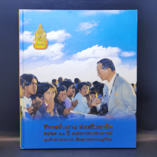 ทรงสร้างงาน ส่งเสริมอาชีพตลอด 60 ปี แห่งการครองราชย์ ทุกก้าวย่างพระบาท เพื่อสุขประชาราษฎร์ไทย รูปที่ 1