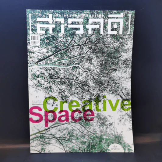 สารคดี ฉบับที่ 396 ก.พ.2561 Creative Space รูปที่ 1