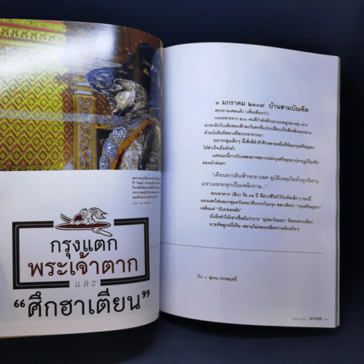 สารคดี ปีที่ 33 ฉบับที่ 386 เม.ย.2560 ตากสินมหาราชกับศึกฮาเตียน รูปที่ 14