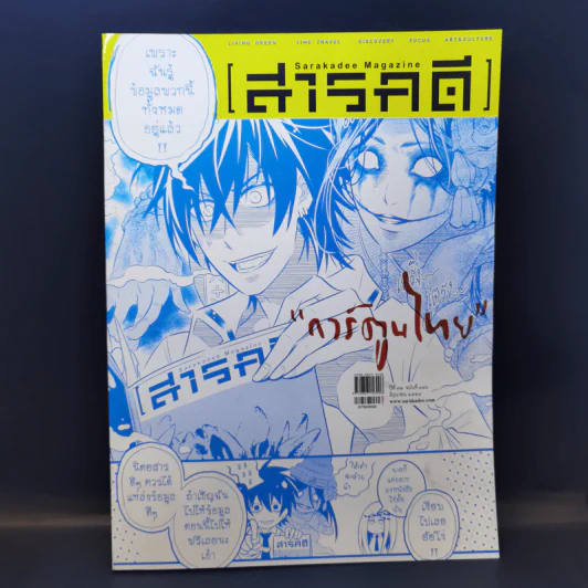 สารคดี ฉบับที่ 376 ปีที่ 32 มิถุนายน 2559 การ์ตูนไทย รูปที่ 1