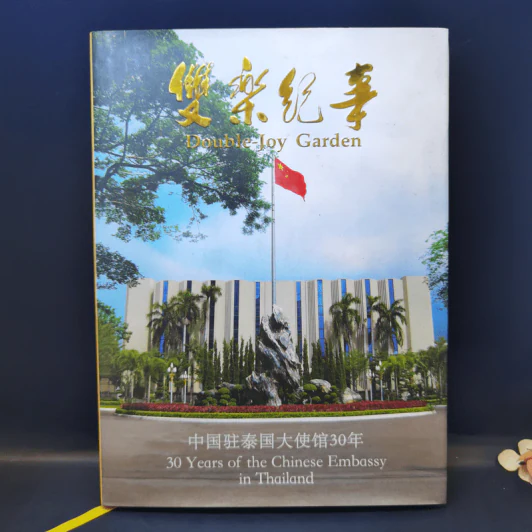 Double-Joy Garden 30 Years of Chinese Embassy in Thailand รูปที่ 1