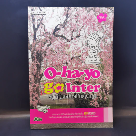 O-ha-yo Go Inter อยู่ญี่ปุ่นอย่างนักเรียนทุน รูปที่ 1