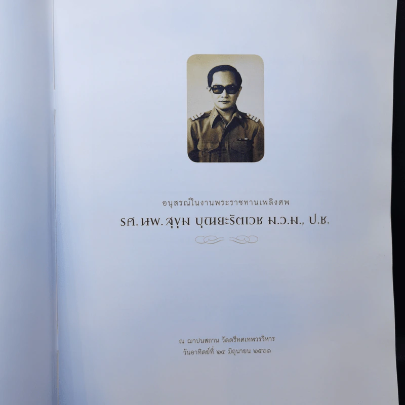 อนุสรณ์ในงานพระราชทานเพลิงศพ รศ.นพ.สุขุม บุณยะรัตเวช ม.ว.ม., ป.ช. รูปที่ 8