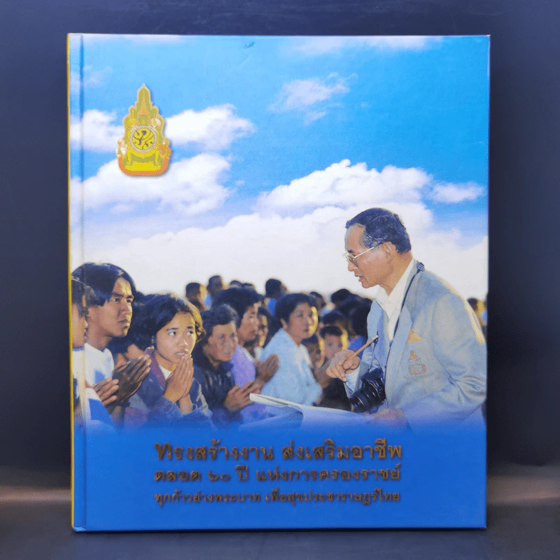 ทรงสร้างงาน ส่งเสริมอาชีพตลอด 60 ปี แห่งการครองราชย์ ทุกก้าวย่างพระบาท เพื่อสุขประชาราษฎร์ไทย รูปที่ 1