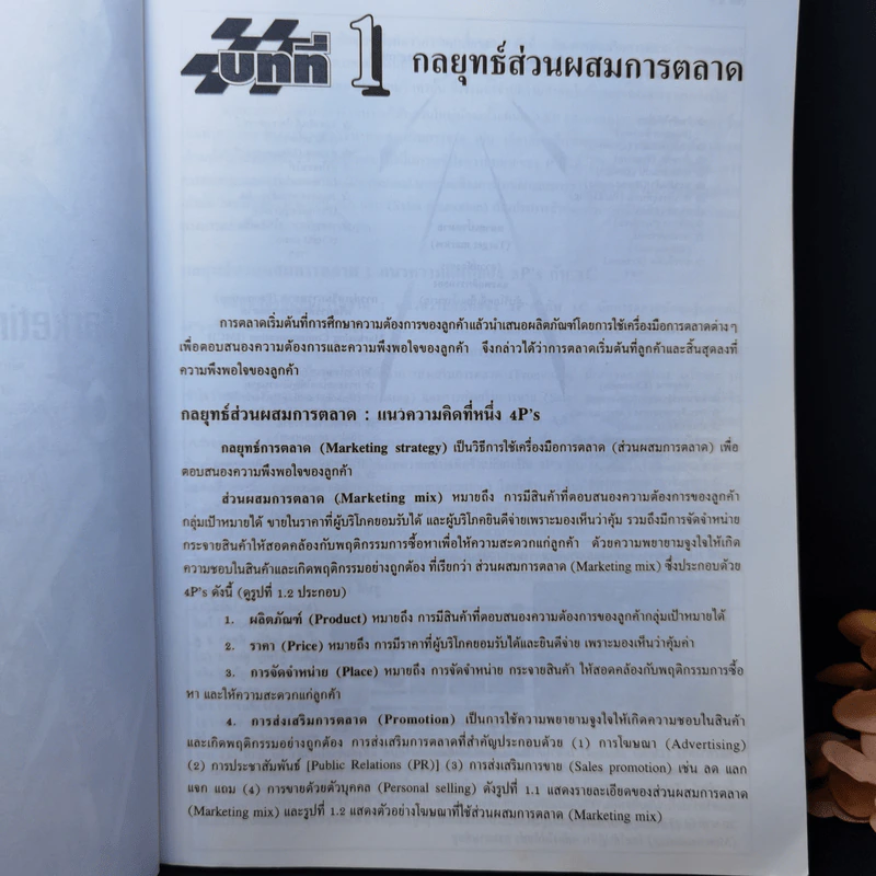 กลยุทธ์การตลาด: การวางแผนการตลาด - รศ.ดร.เสรี วงษ์มณฑา รูปที่ 12