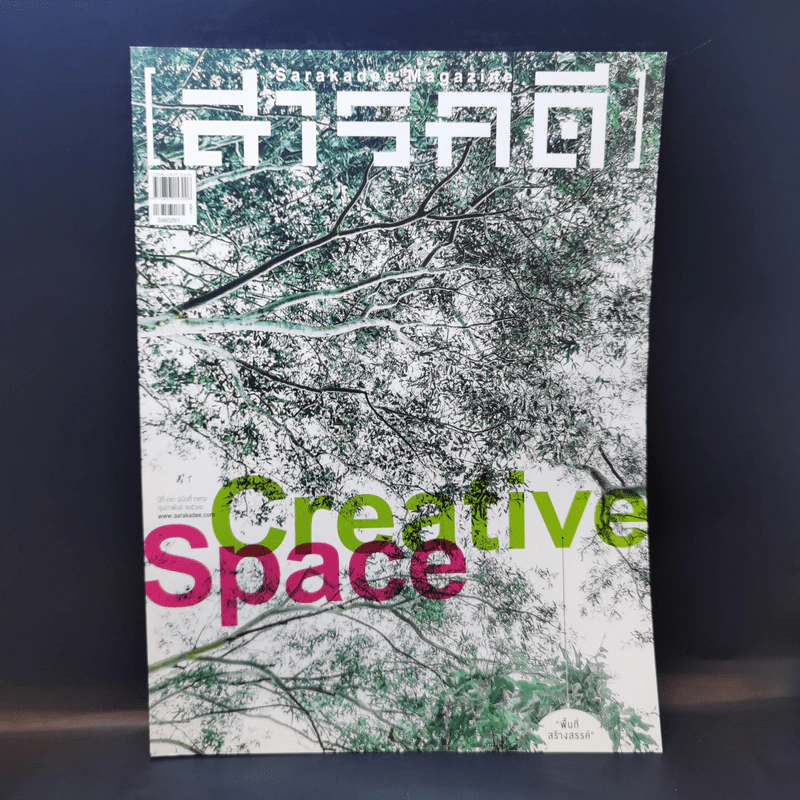 สารคดี ฉบับที่ 396 ก.พ.2561 Creative Space รูปที่ 1