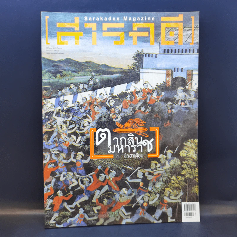 สารคดี ปีที่ 33 ฉบับที่ 386 เม.ย.2560 ตากสินมหาราชกับศึกฮาเตียน รูปที่ 1