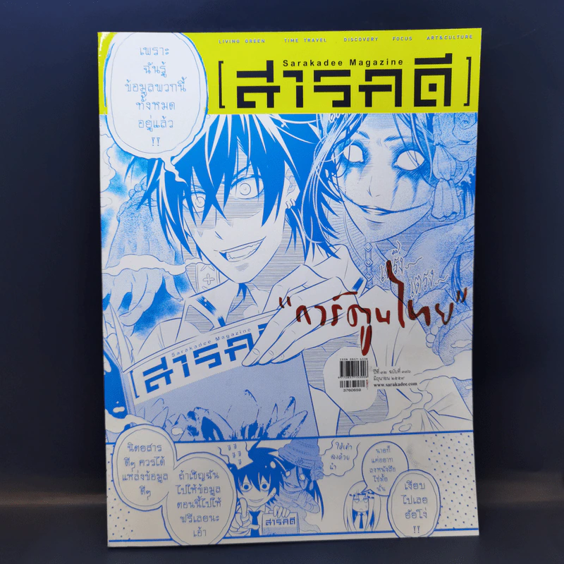สารคดี ฉบับที่ 376 ปีที่ 32 มิถุนายน 2559 การ์ตูนไทย รูปที่ 1