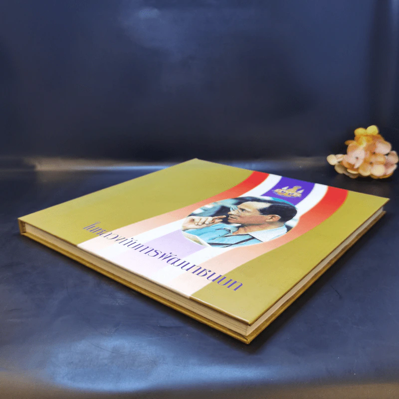 ในหลวงกับการพัฒนาชนบท รูปที่ 7