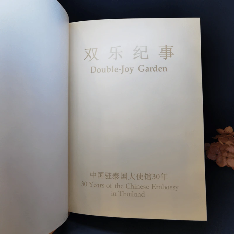Double-Joy Garden 30 Years of Chinese Embassy in Thailand รูปที่ 8