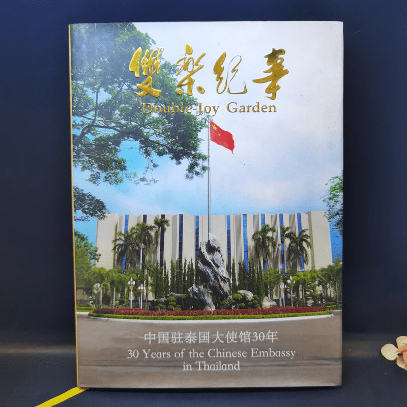 Double-Joy Garden 30 Years of Chinese Embassy in Thailand รูปที่ 1