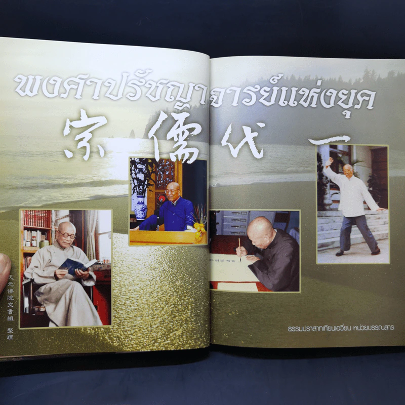 พงศาปรัชญาจารย์แห่งยุค รำลึกบรรลุธรรมครบรอบสิบปีท่านผู้เฒ่าน้ำใส รูปที่ 12