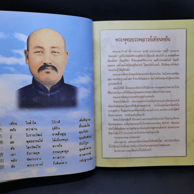 พงศาปรัชญาจารย์แห่งยุค รำลึกบรรลุธรรมครบรอบสิบปีท่านผู้เฒ่าน้ำใส รูปที่ 10