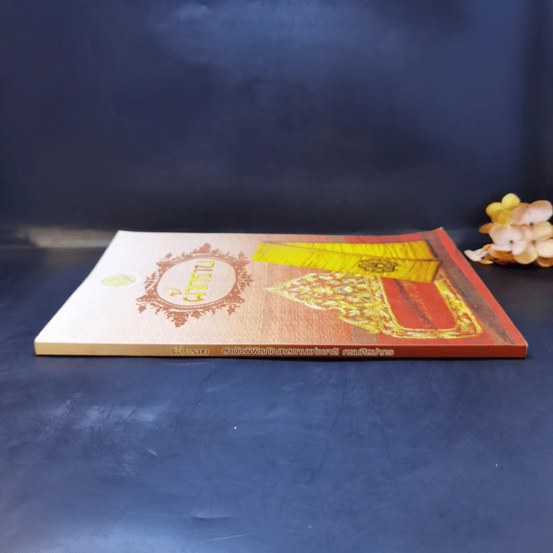 ผ้ากราบ สำนักพิพิธภัณฑสถานแห่งชาติ กรมศิลปากร รูปที่ 3
