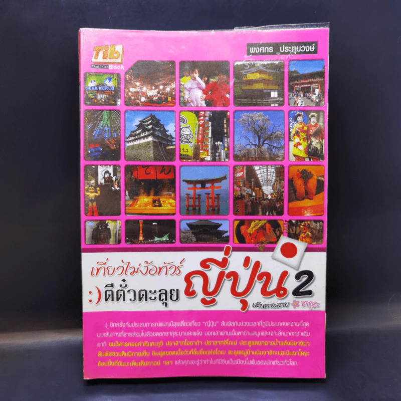 เที่ยวไม่ง้อทัวร์ตีตั๋วตะลุยญี่ปุ่น 2 รูปที่ 1