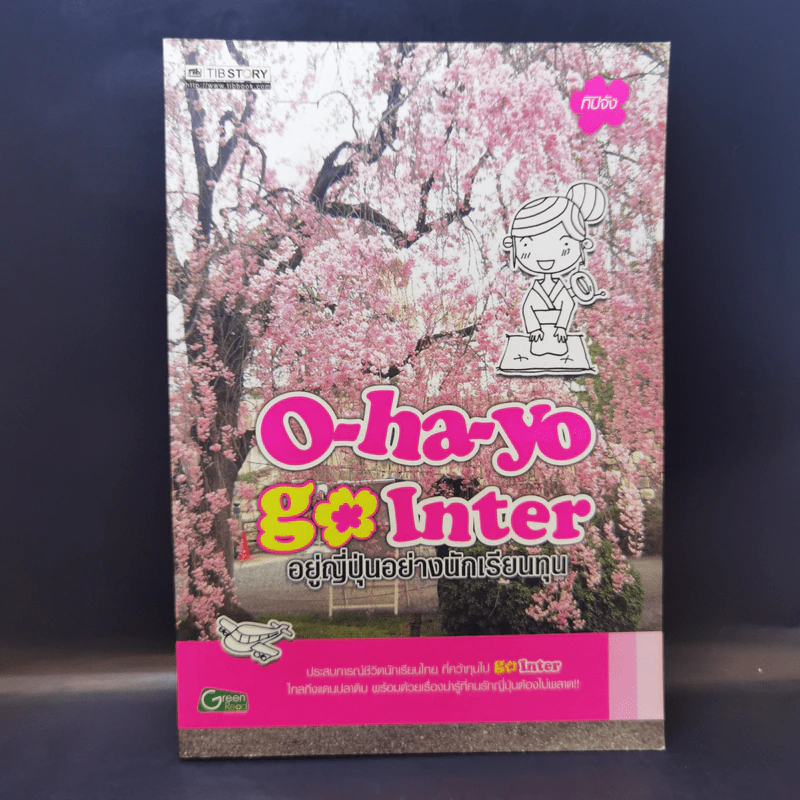 O-ha-yo Go Inter อยู่ญี่ปุ่นอย่างนักเรียนทุน รูปที่ 1