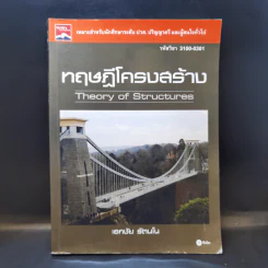 ทฤษฎีโครงสร้าง - เอกชัย รัตนโน รูปที่ 1