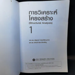 การวิเคราะห์โครงสร้าง (Structural Analysis) 1 - ผศ.ดร.ณัฐพงศ์ ดำรงวิริยะนุภาพ รูปที่ 8