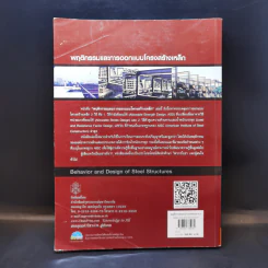 พฤติกรรมและการออกแบบ โครงสร้างเหล็ก - ทักษิณ เทพชาตรี, อัครวัชร เล่นวารี รูปที่ 2