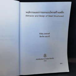พฤติกรรมและการออกแบบ โครงสร้างเหล็ก - ทักษิณ เทพชาตรี, อัครวัชร เล่นวารี รูปที่ 8