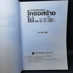 การออกแบบโครงสร้างไม้และเหล็ก - รศ.มนัส อนุศิริ รูปที่ 8