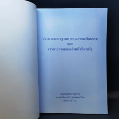 ประมวลมาตรฐานทางคุณธรรมจริยธรรมและจรรยาบรรณของเจ้าหน้าที่ภาครัฐ รูปที่ 8