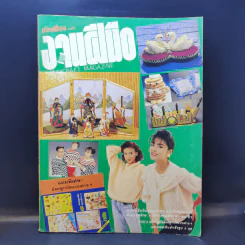 ขวัญเรือน ฉบับ งานฝีมือ ฉบับที่ 53 พ.ย.2531 รูปที่ 1