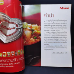 Happy Family Menu สร้างสรรค์เมนูเด็ด โดย อ.ยิ่งศักดิ์ จงเลิศเจษฎาวงศ์ รูปที่ 8