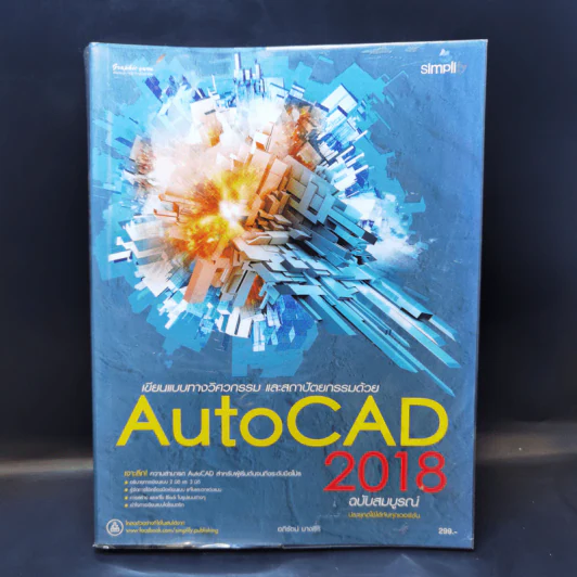 เขียนแบบทางวิศวกรรม และสถาปัตยกรรมด้วย AutoCAD 2018 ฉบับสมบูรณ์ รูปที่ 1