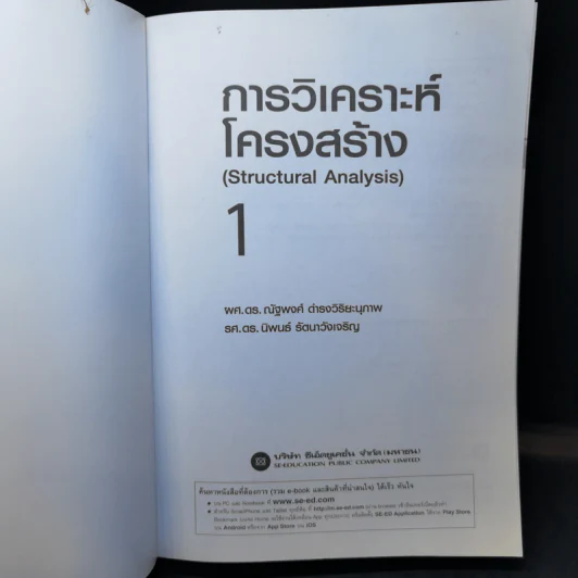 การวิเคราะห์โครงสร้าง (Structural Analysis) 1 - ผศ.ดร.ณัฐพงศ์ ดำรงวิริยะนุภาพ รูปที่ 8
