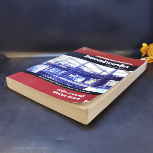 พฤติกรรมและการออกแบบ โครงสร้างเหล็ก - ทักษิณ เทพชาตรี, อัครวัชร เล่นวารี รูปที่ 7