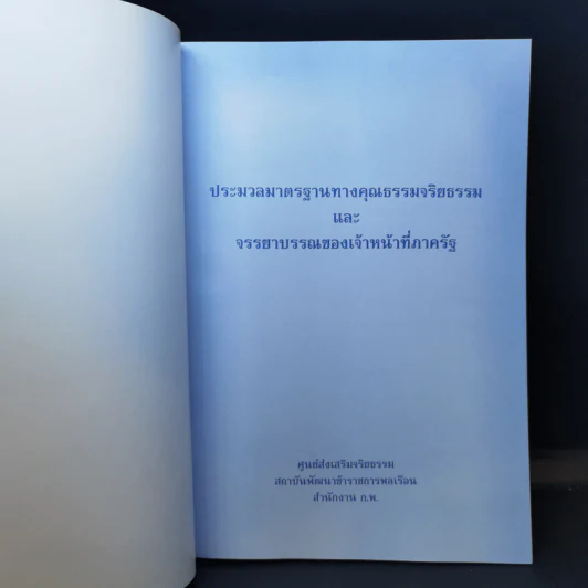 ประมวลมาตรฐานทางคุณธรรมจริยธรรมและจรรยาบรรณของเจ้าหน้าที่ภาครัฐ รูปที่ 8