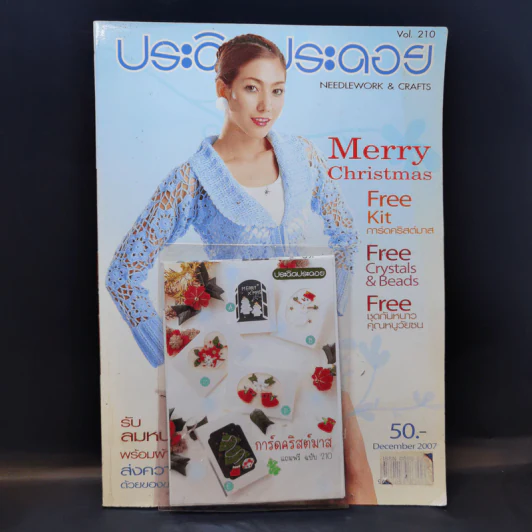 ประดิดประดอย ฉบับที่ 210 ธ.ค.2550 รูปที่ 1
