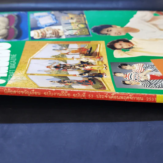 ขวัญเรือน ฉบับ งานฝีมือ ฉบับที่ 53 พ.ย.2531 รูปที่ 2