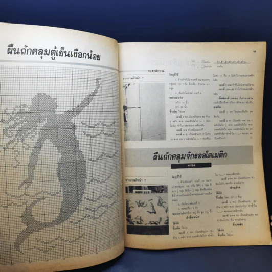 ขวัญเรือน ฉบับ งานฝีมือ ฉบับที่ 53 พ.ย.2531 รูปที่ 10