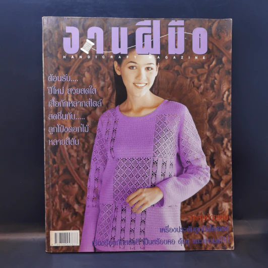 งานฝีมือ ฉบับที่ 200 ม.ค.2544 ชมพู่ อารยา รูปที่ 1