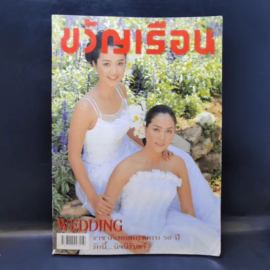 ขวัญเรือน 684 ปักษ์หลังพ.ค.2543 รูปที่ 1