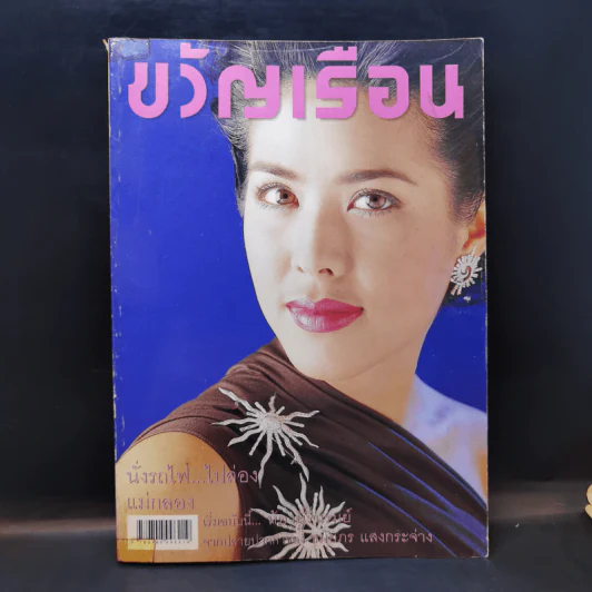 ขวัญเรือน 687 ปักษ์แรกก.ค.2543 รูปที่ 1