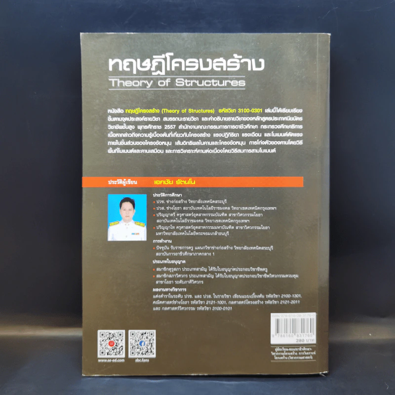 ทฤษฎีโครงสร้าง - เอกชัย รัตนโน รูปที่ 2