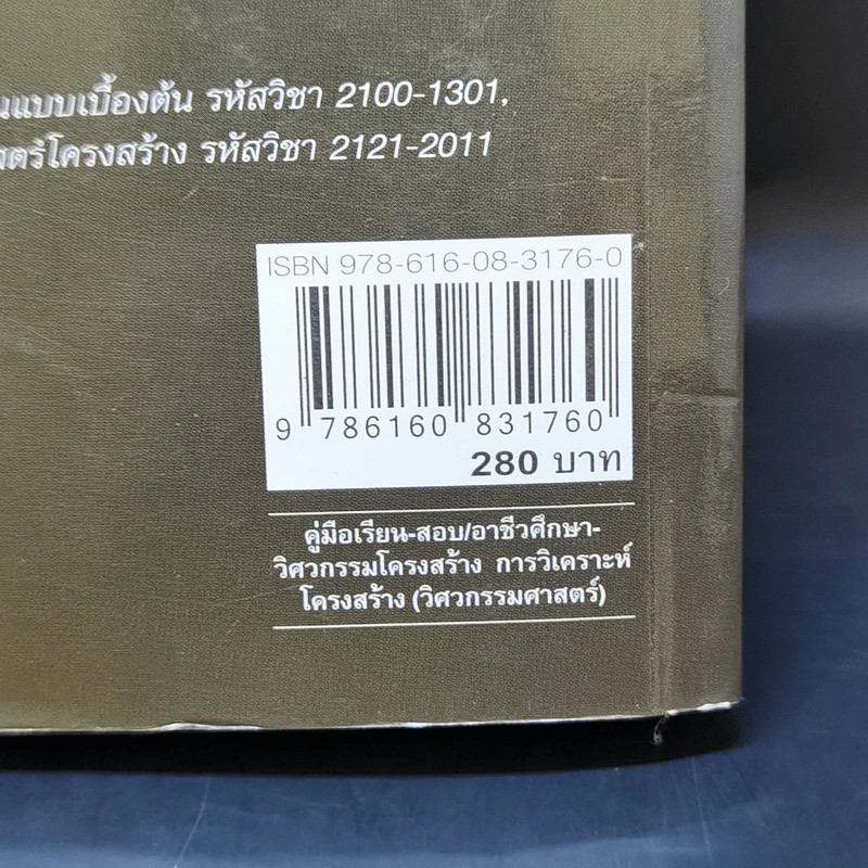 ทฤษฎีโครงสร้าง - เอกชัย รัตนโน รูปที่ 15