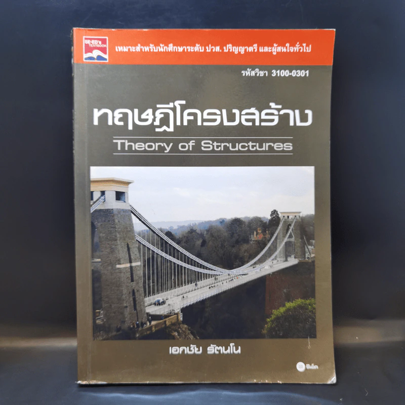 ทฤษฎีโครงสร้าง - เอกชัย รัตนโน รูปที่ 1