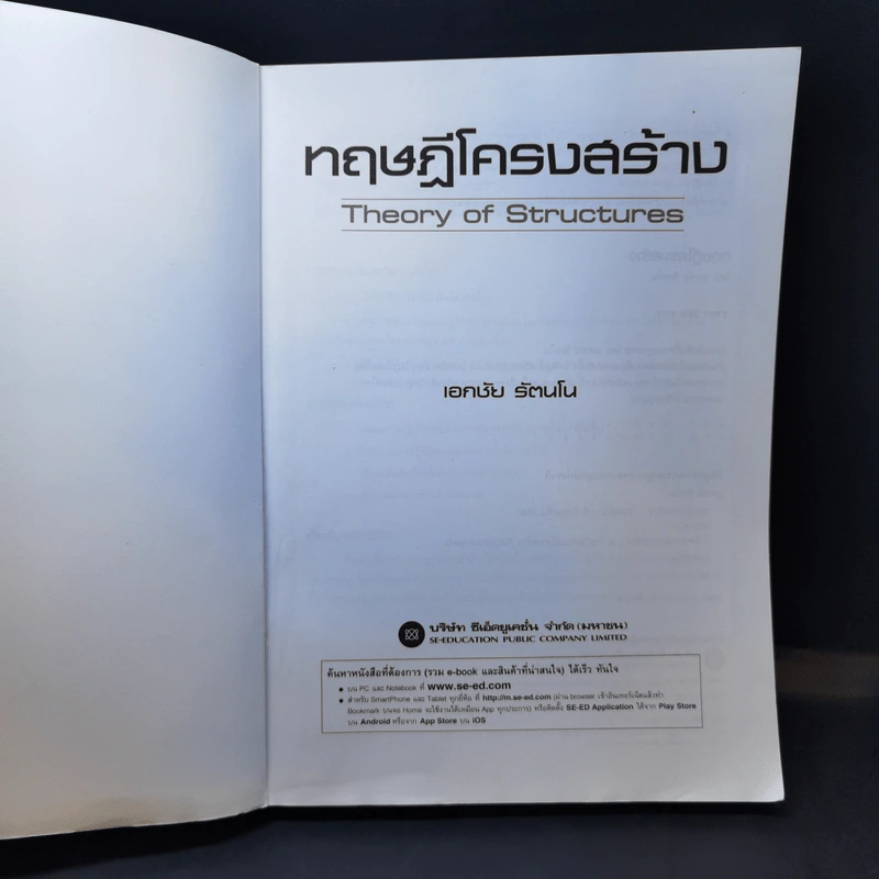 ทฤษฎีโครงสร้าง - เอกชัย รัตนโน รูปที่ 8