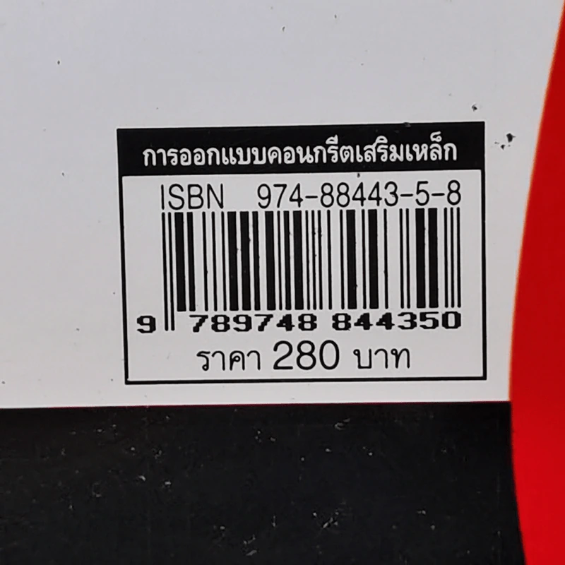 การออกแบบคอนกรีตเสริมเหล็ก (วิธีหน่วยแรงใช้งาน) - ดร.สถาพร โภคา รูปที่ 15
