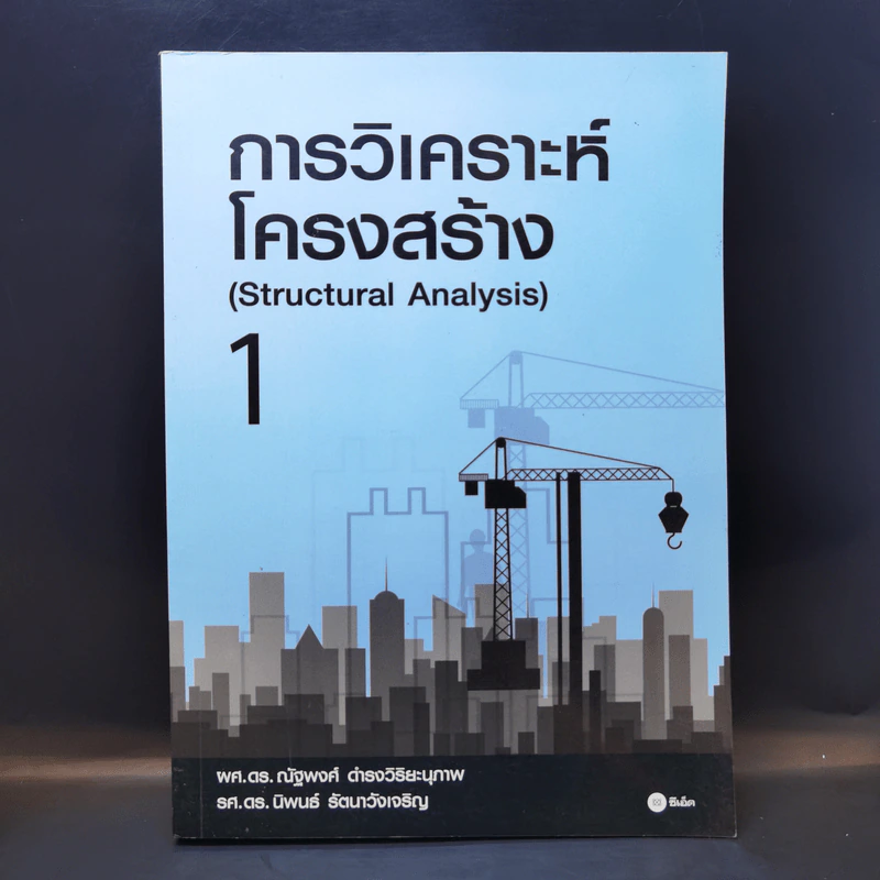 การวิเคราะห์โครงสร้าง (Structural Analysis) 1 - ผศ.ดร.ณัฐพงศ์ ดำรงวิริยะนุภาพ รูปที่ 1