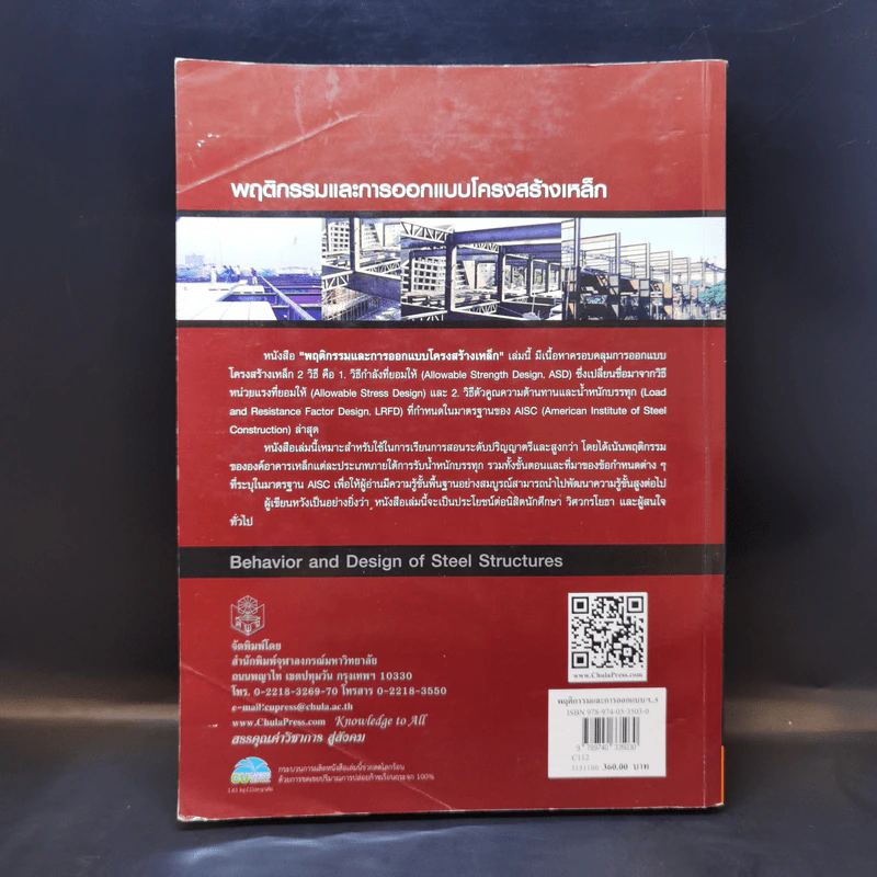 พฤติกรรมและการออกแบบ โครงสร้างเหล็ก - ทักษิณ เทพชาตรี, อัครวัชร เล่นวารี รูปที่ 2