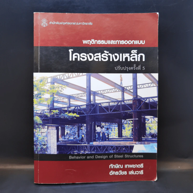 พฤติกรรมและการออกแบบ โครงสร้างเหล็ก - ทักษิณ เทพชาตรี, อัครวัชร เล่นวารี รูปที่ 1