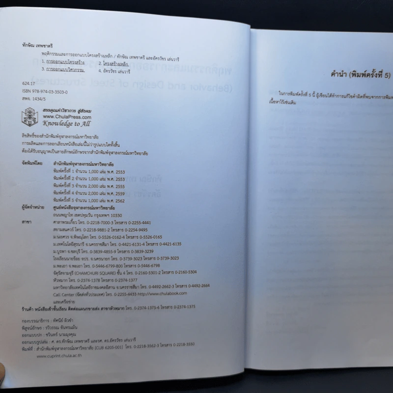 พฤติกรรมและการออกแบบ โครงสร้างเหล็ก - ทักษิณ เทพชาตรี, อัครวัชร เล่นวารี รูปที่ 9