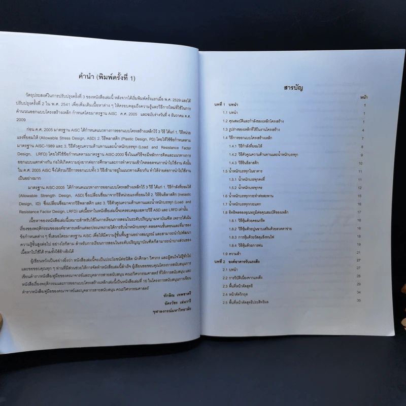 พฤติกรรมและการออกแบบ โครงสร้างเหล็ก - ทักษิณ เทพชาตรี, อัครวัชร เล่นวารี รูปที่ 10