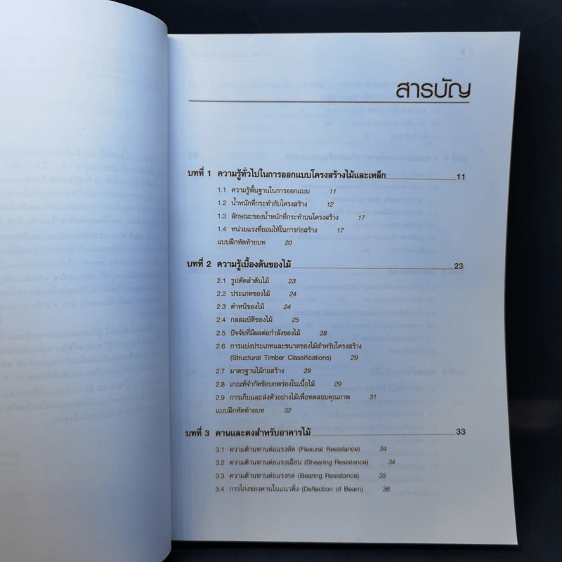 การออกแบบโครงสร้างไม้และเหล็ก - รศ.มนัส อนุศิริ รูปที่ 10