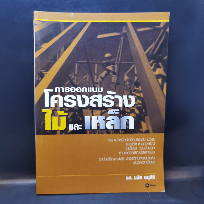 การออกแบบโครงสร้างไม้และเหล็ก - รศ.มนัส อนุศิริ รูปที่ 1